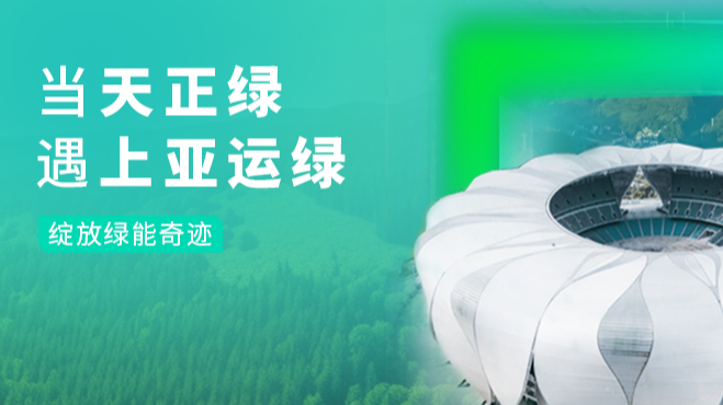 当南宫28网址绿，遇上亚运绿……